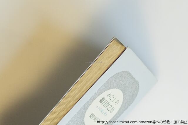 わたしの織田作之助 その愛と死 / 織田昭子 [39988][並] | 書肆田高