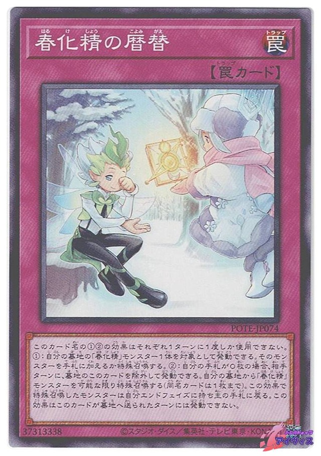 春化精の暦替　[ノーマル] [ランクB] [POTE-JP074] [遊戯王]