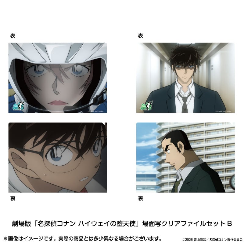 劇場版『名探偵コナン ハイウェイの堕天使』 場面写クリアファイル