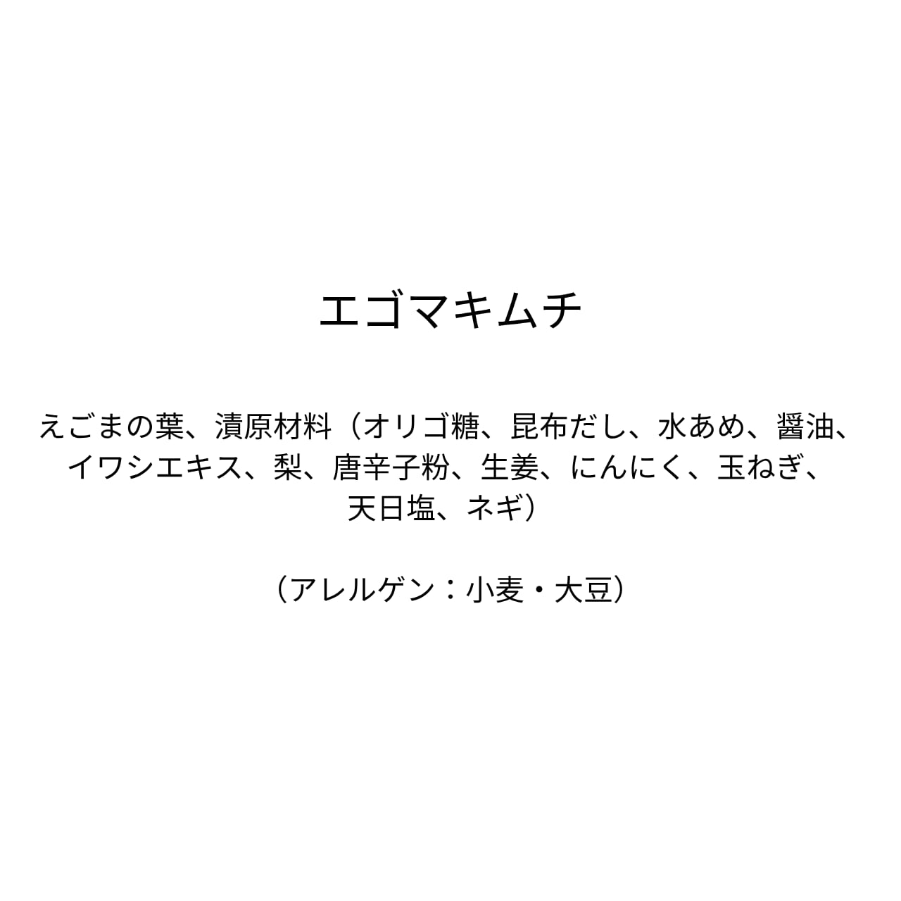 エゴマキムチ（90g×1袋）