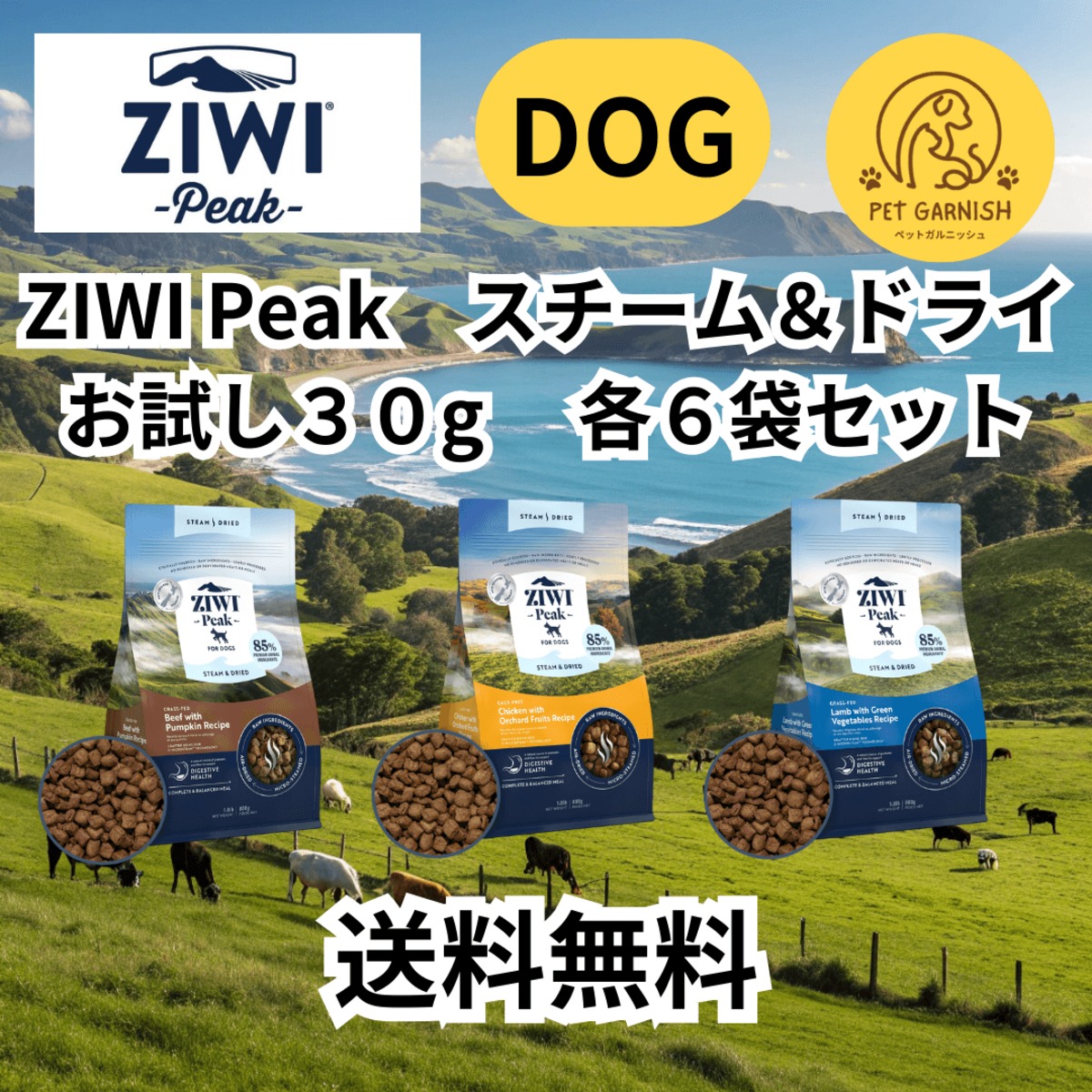 お試し】ZIWI Peak サンプル 30g×6袋 スチーム＆ドライ