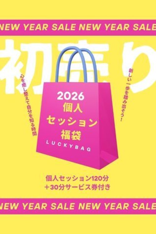 2026年初売り福袋　　個人セッション120分＋30分