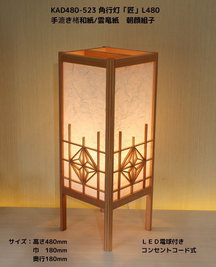 AD480-523 角行灯「匠」 L480サイズ 手漉き楮和紙/雲竜紙/4面朝顔組子入り ☆ホテル・和風旅館・飲食店などにお薦め!伝統技術と耐久性を組み合わせた作品です☆足部が高く和モダンなつくり☆