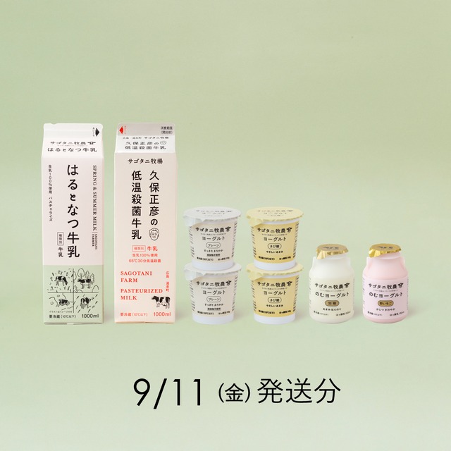 サゴタニ牧農セット　9日11日（金）発送分