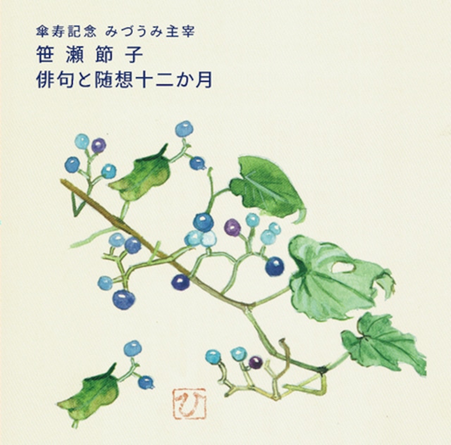 俳句音楽CD「俳句と随想十二か月」笹瀬節子