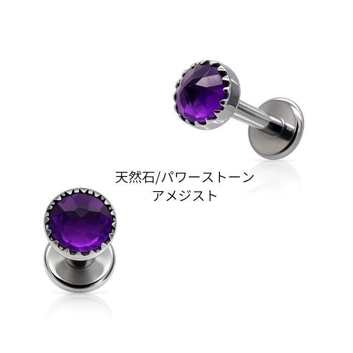 さんぽ道　様　ピアス　No.5658 ボディピアス 18G 16G 14G 天然石 アメジスト クラウン コーンカット