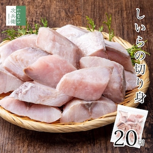 無添加 国産 天然 無塩 切り身 しいら 冷凍 30g×20切 魚 骨取り 骨なし 解凍せずに使える ひとくちサイズ お弁当用 加熱用 チャック袋入 【C配送：冷凍】