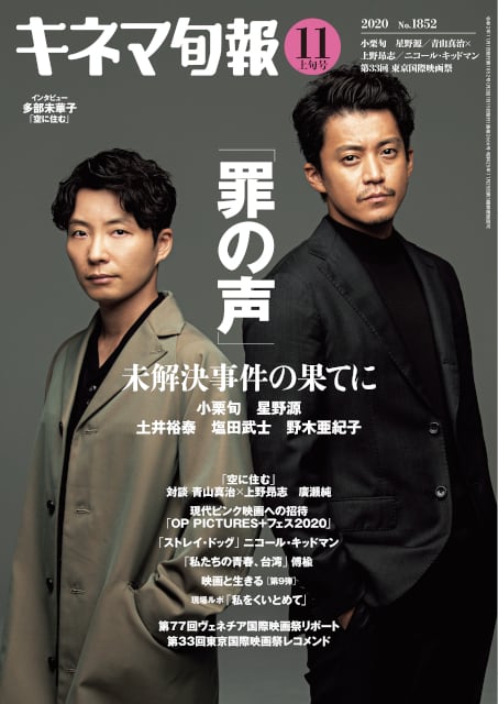 キネマ旬報　KINEJUN　ONLINE　2020年11月上旬号　No.1852