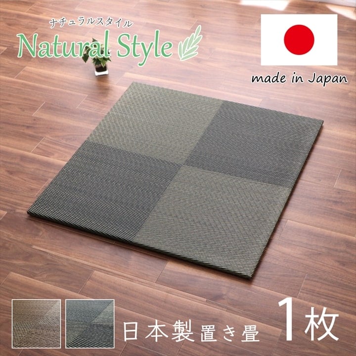 【期間限定20%OFF】置き畳 ユニット畳 システム畳 国産 日本製 ナチュラルスタイル い草 消臭 抗菌防臭 市松 ブラック 約82×82×2.3cm 単品