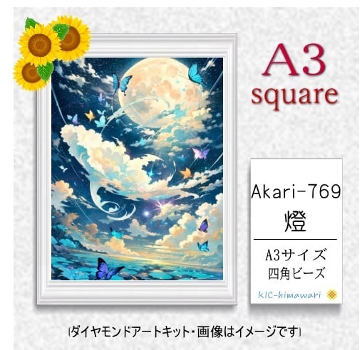 【国内製造】A3サイズ四角オーロラビーズ3色入   akari-769　ダイヤモンドアート