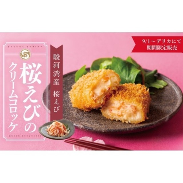 〈さぼてん〉桜えびのクリームコロッケ　※2ヶ【期間限定】