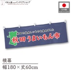 【受注生産】横幕 秋田うまいもん市 180×60cm 45120