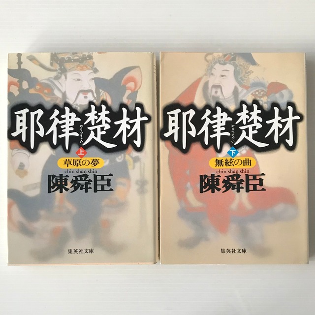 耶律楚材 上下巻 ＜集英社文庫＞  陳舜臣 著  集英社