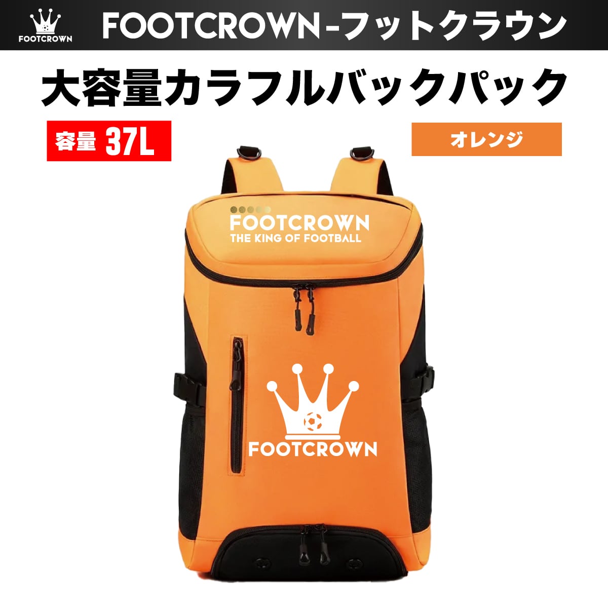 フットクラウン 容量37L 大容量カラフルバックパック チームオーダー