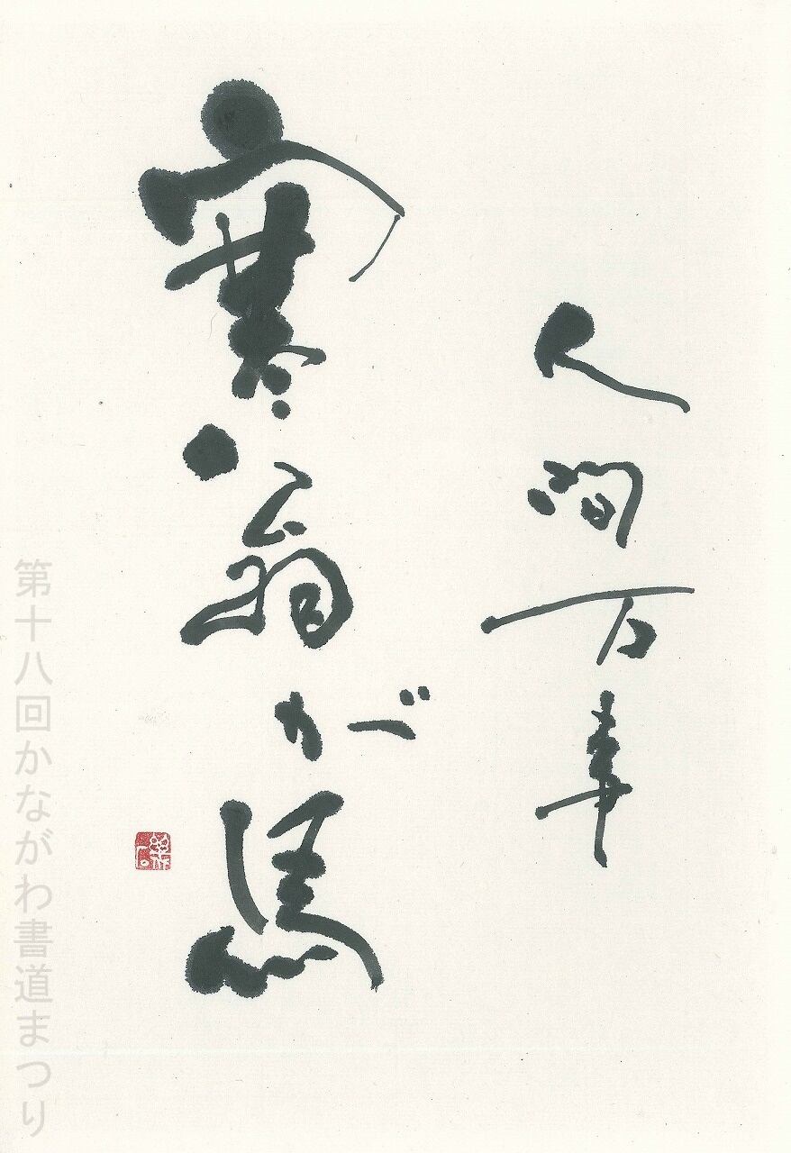 書道作品「塞翁が馬」 ｜ 大川 磯雲 作 （額装・一点物・チャリティ