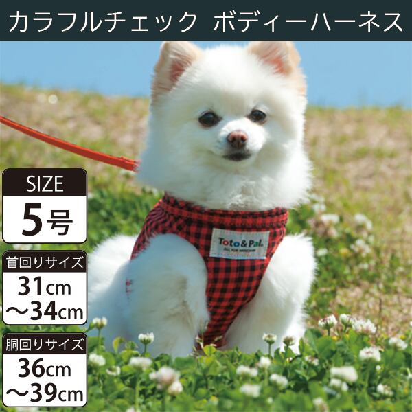 Toto&Pal(トトパル) ボディーハーネス・カラフルチェック(5号)