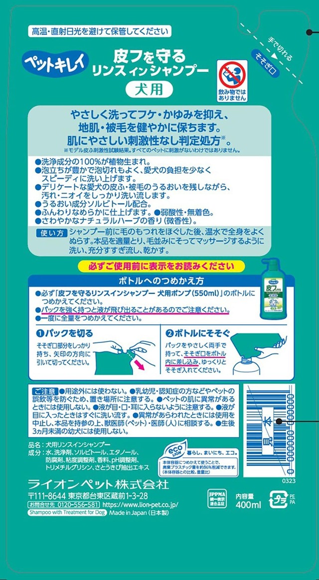 ライオン ペットキレイ 皮フを守る リンスインシャンプー 犬用 つめかえ用 愛犬用 詰替え400ml LIONPET