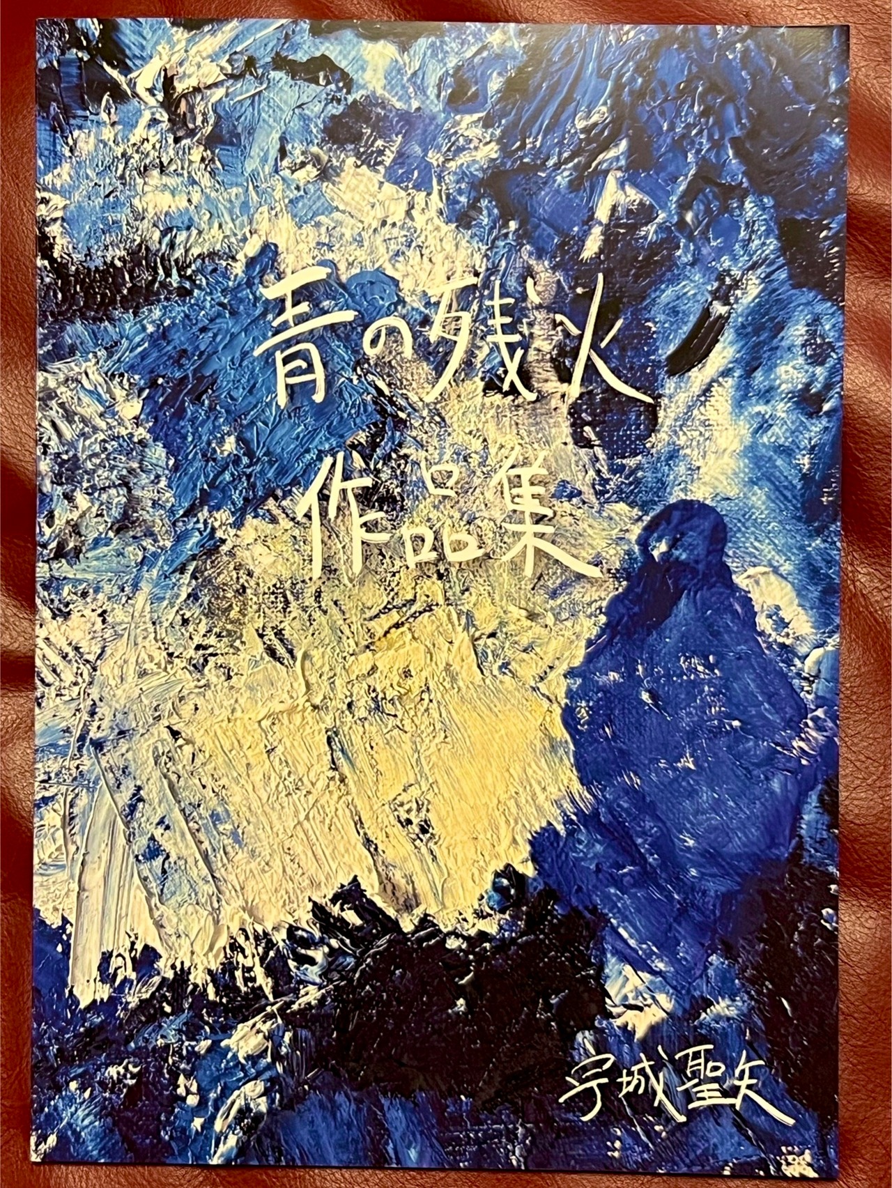 青の残火　作品集
