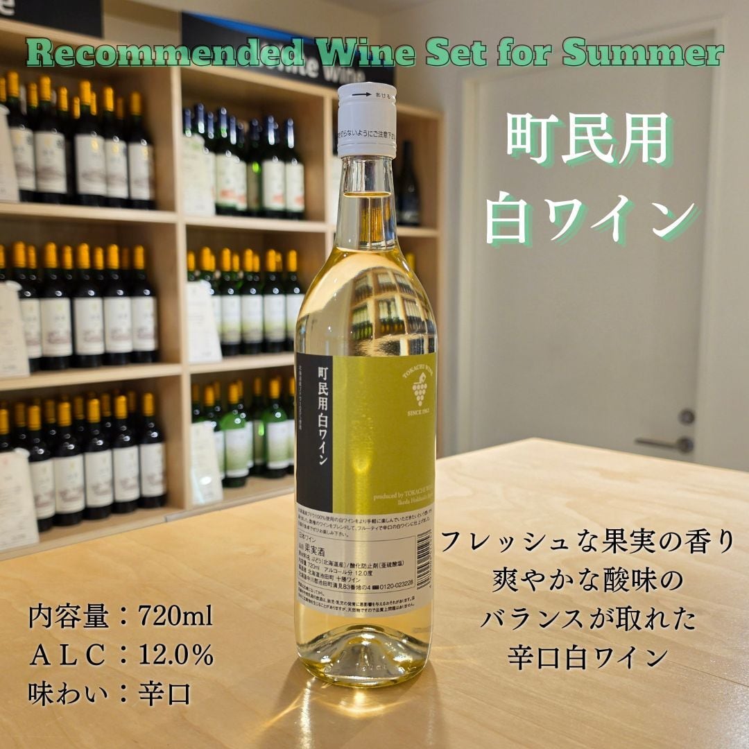 【夏のおすすめワインセット】 夏のスッキリ2種セット