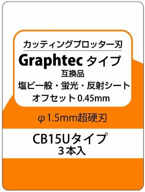 カッティングプロッター刃　Graphtecタイプ互換品　塩ビ一般・蛍光・反射シート用　CB15Uタイプ互換品　3本入