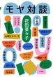 『モヤ対談』 花田菜々子