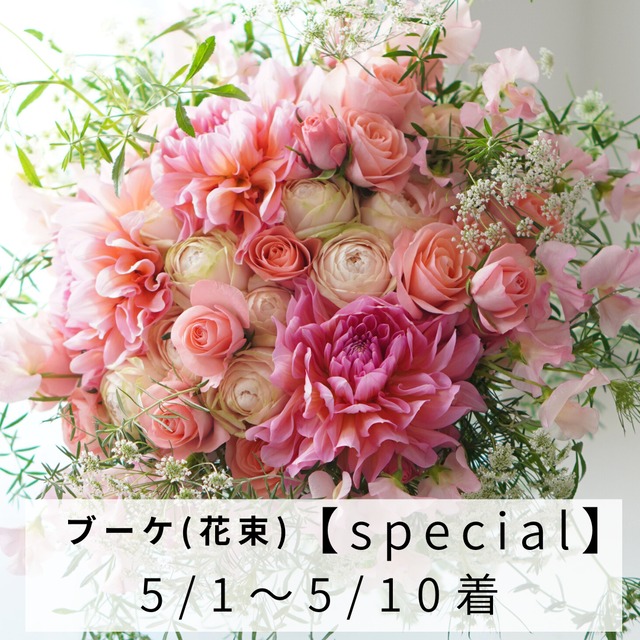 【Mothers day】 [special] ブーケ 5/1〜5/10届