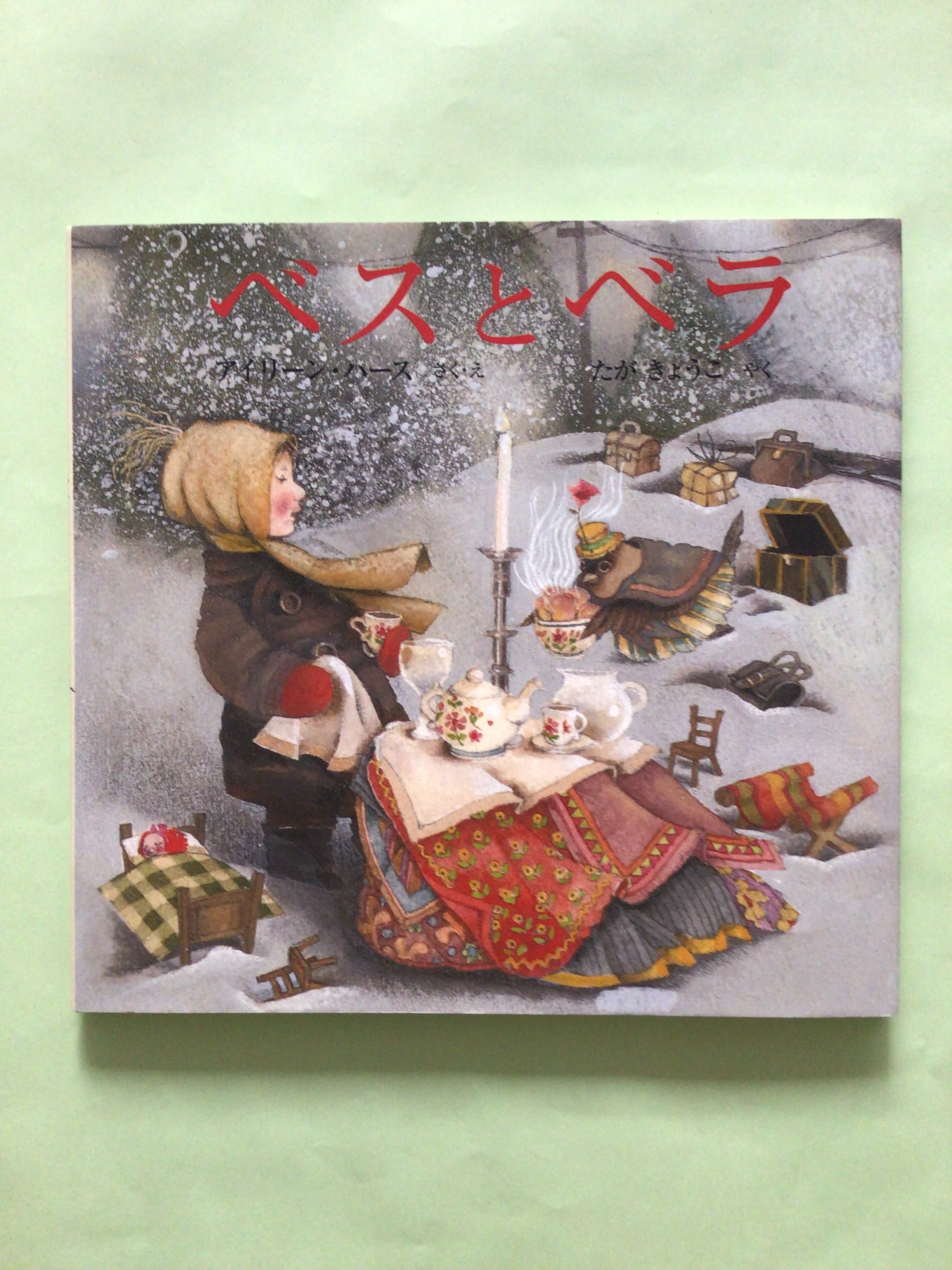 ベスとベラ アイリーン・ハース 作・絵 たが きょうこ 訳 福音館書店 20x21cm