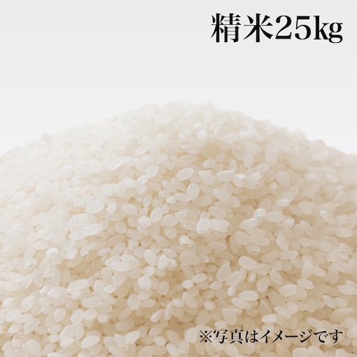 おかざき農園のコシヒカリ 精米25kg