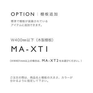 パーツ販売（追加棚板)　MA-XT1(W400mm以下)