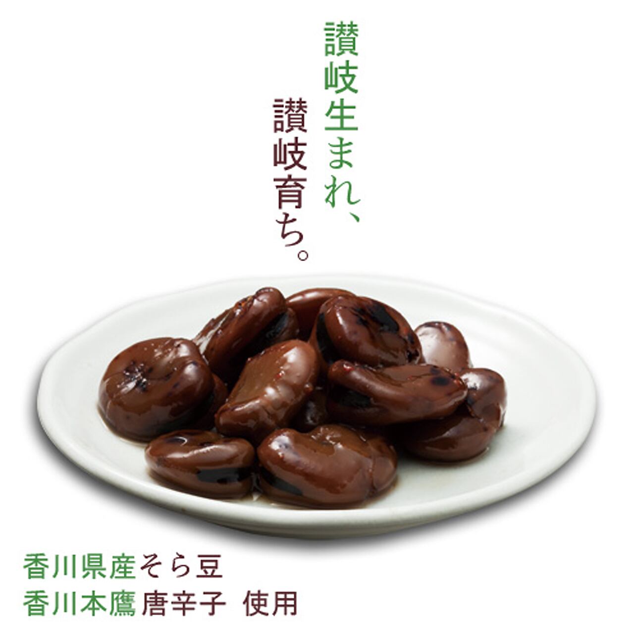 香川県産しょうゆ豆130g(自家用) | 黒川のしょうゆ豆