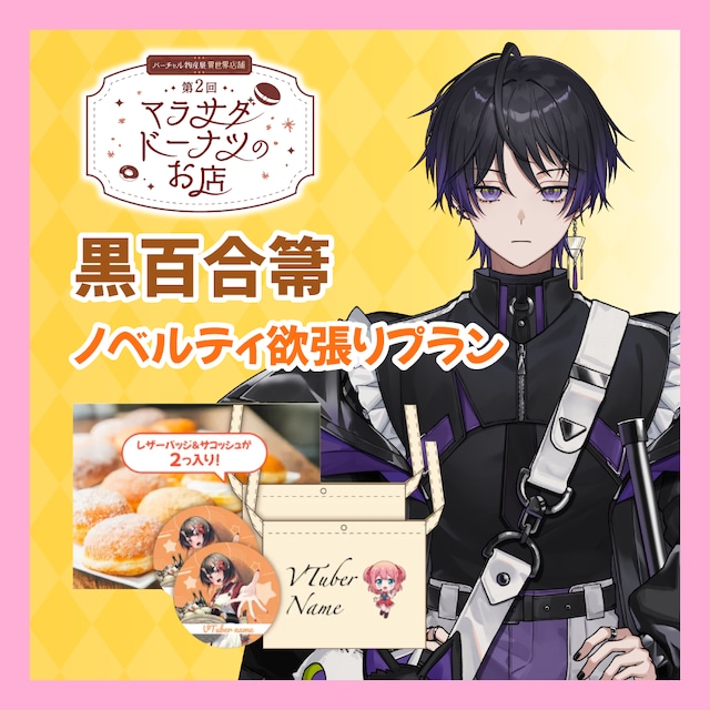 【ノベルティ欲張りプラン】【黒百合箒】第二回 バーチャル物産展 異世界店舗 ~マラサダドーナツのお店~