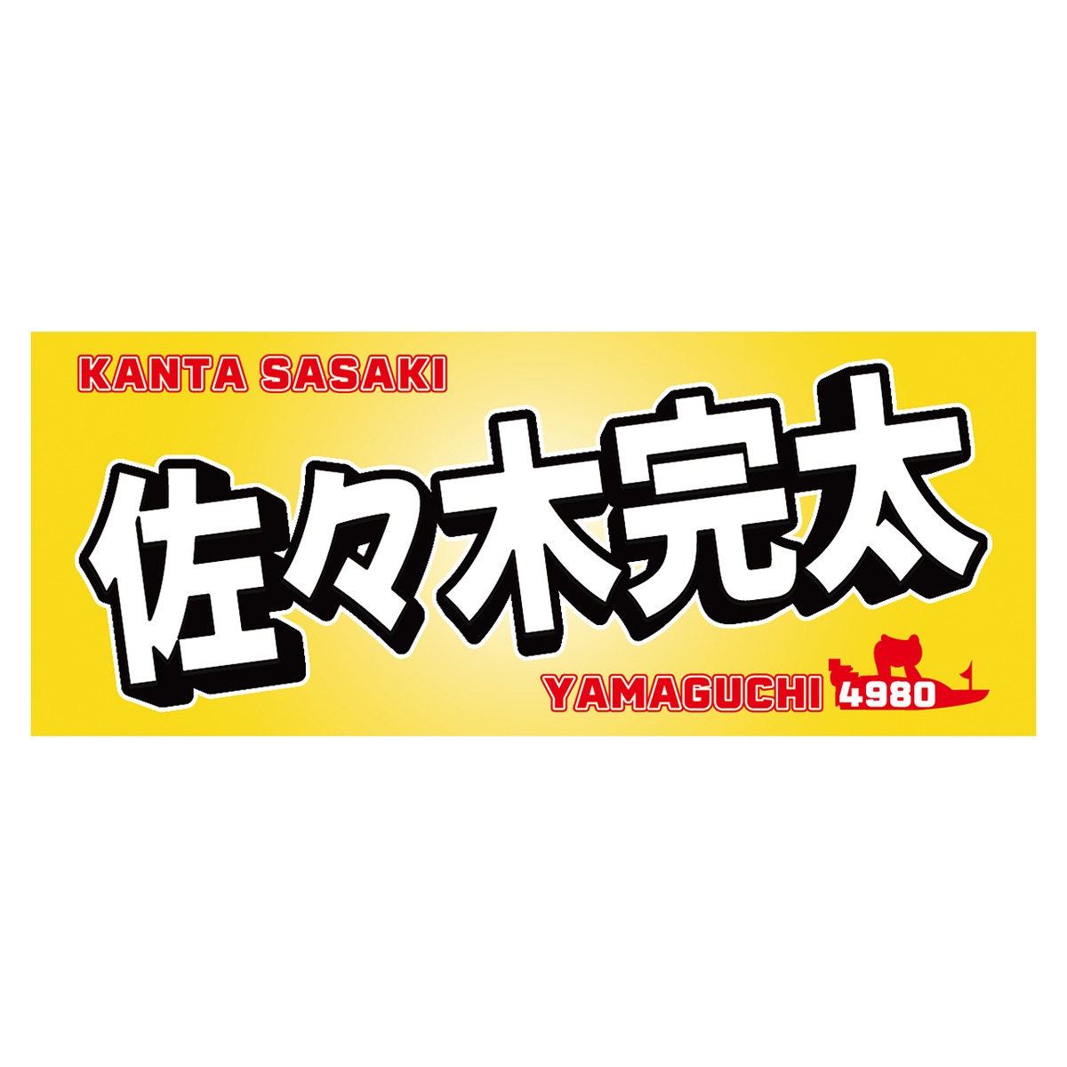 佐々木完太選手ファンコラボ応援タオル 【ボートレース 競艇】タオル