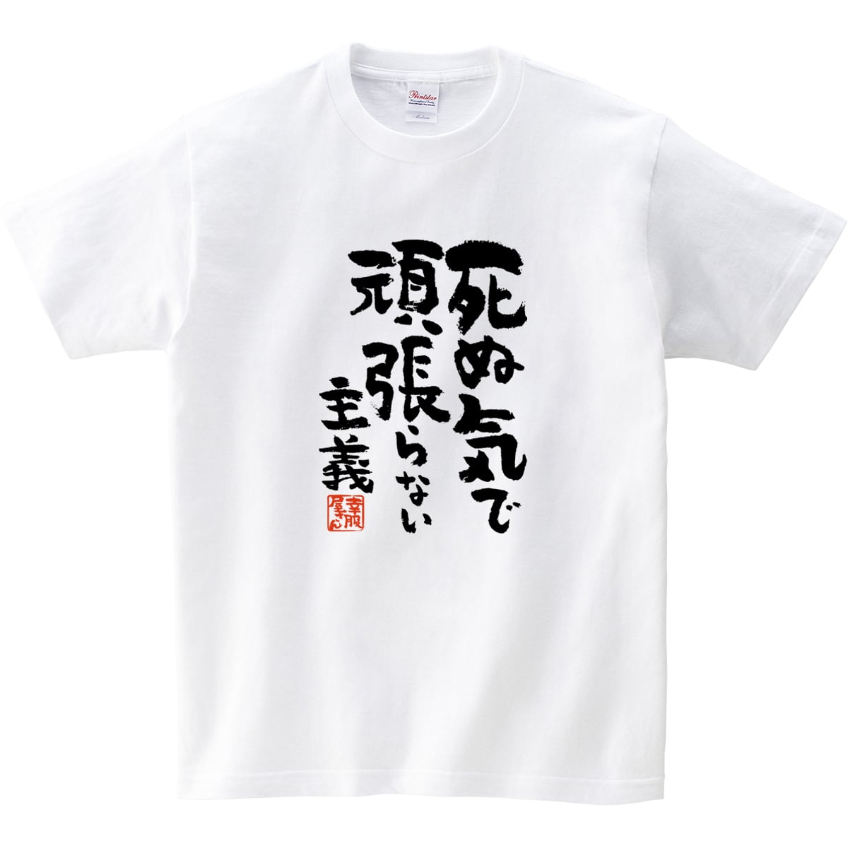 死ぬ気で頑張らない主義 おもしろ 漢字Tシャツ ka400-05