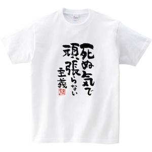 死ぬ気で頑張らない主義 おもしろ 漢字Tシャツ ka400-05