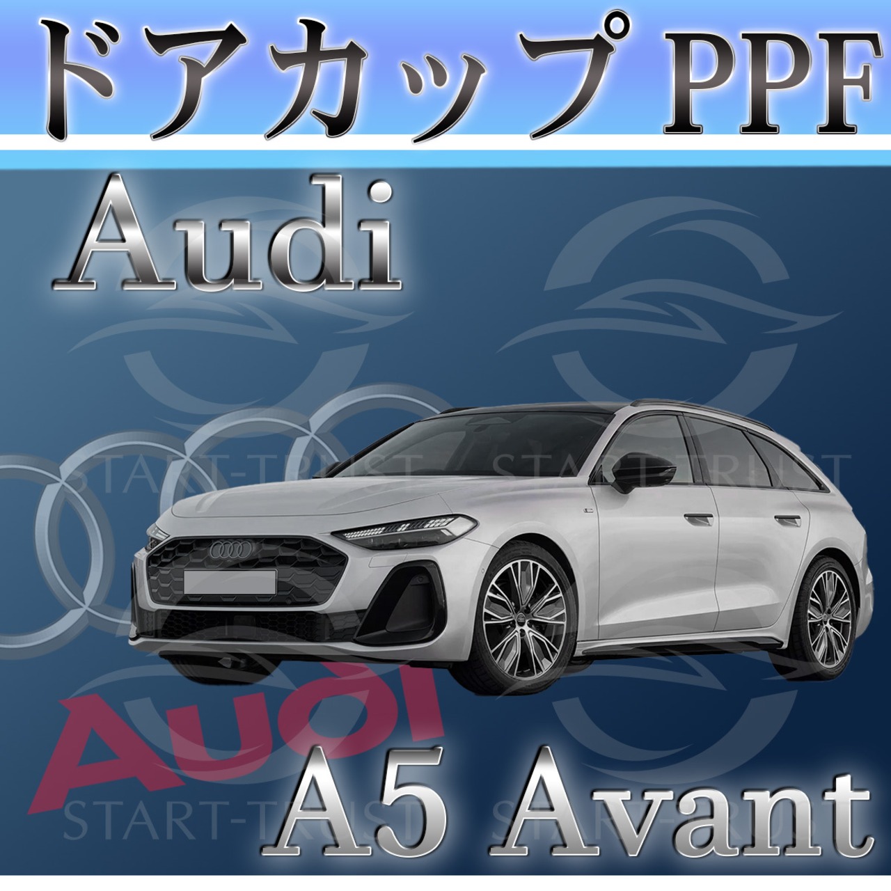 アウディＡ５アバントFU系(2025年05月~) | ドアカップ用XPEL PPF クリア（透明）
