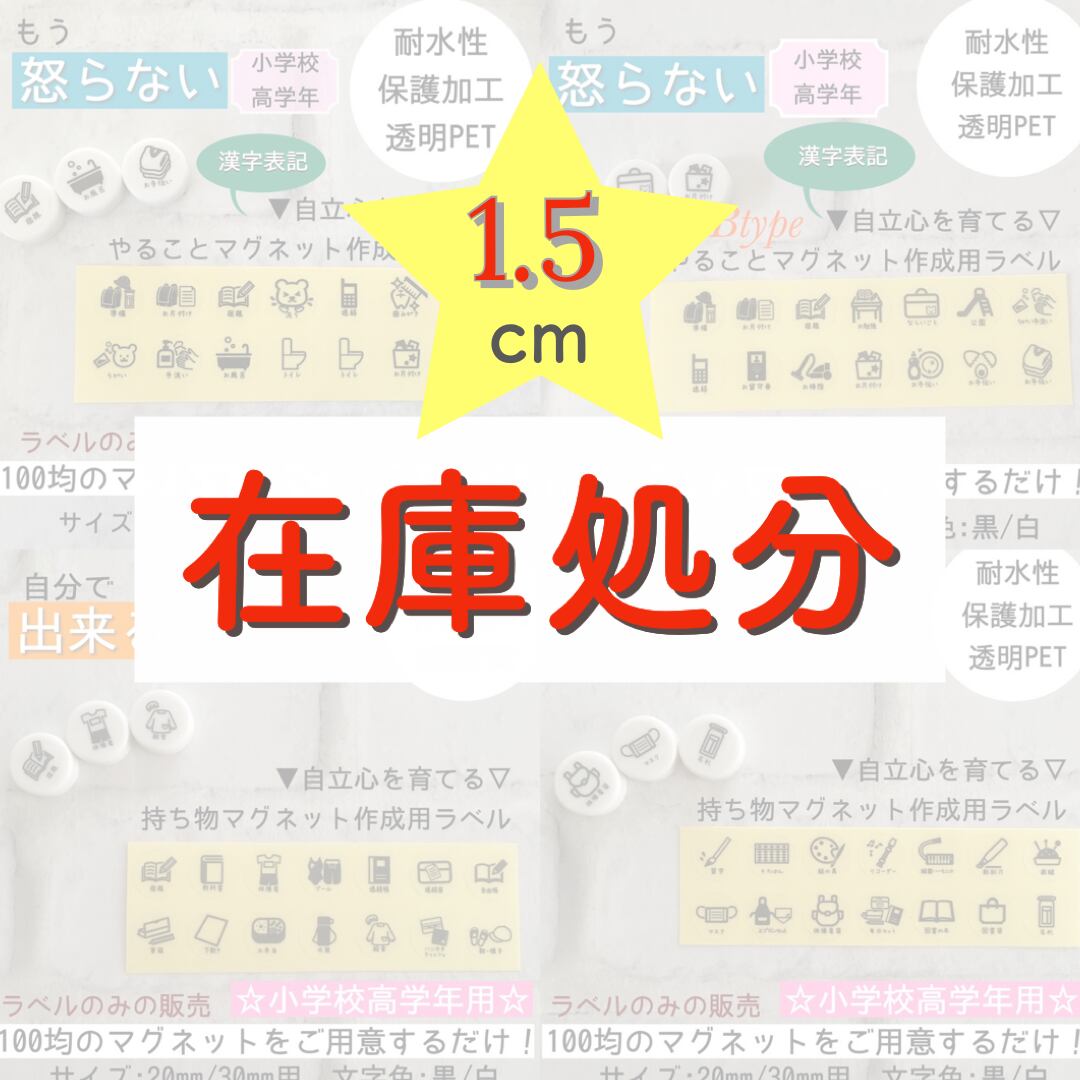 小学校高学年1 5cm お支度ボード用ラベル やることラベル 持ち物ラベル 在庫処分 クリスタラベル
