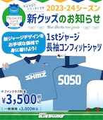 □1stジャージ長袖コンフィットシャツ