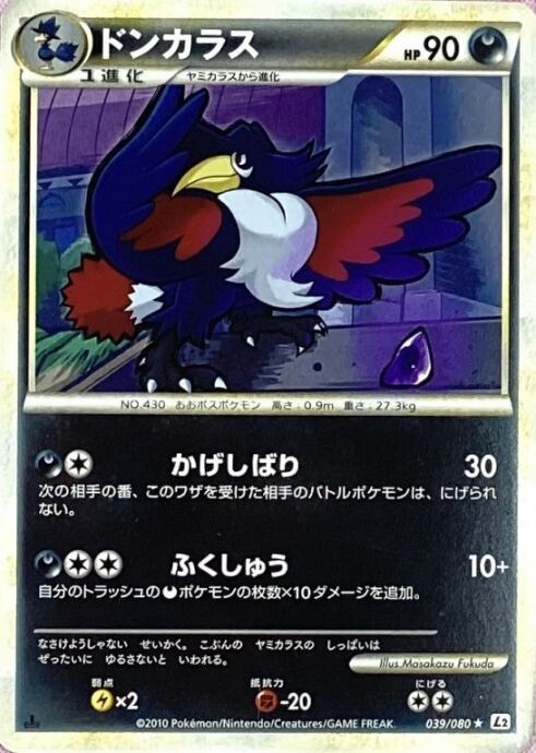【Dランク】ドンカラス(039/080☆(ノーマル)
