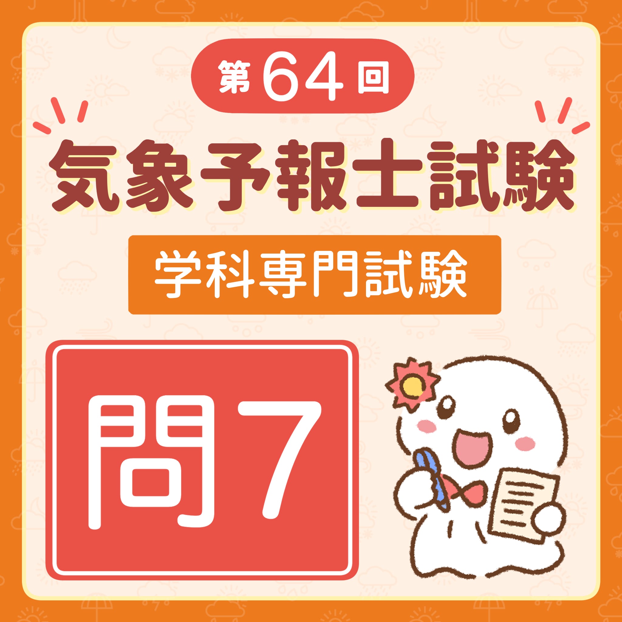 【解説】第64回(令和7年度第1回)気象予報士試験 学科専門試験 問7