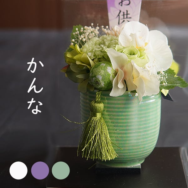お供え プリザーブドフラワー【花愛かんな】 仏花 仏壇 お悔み 花
