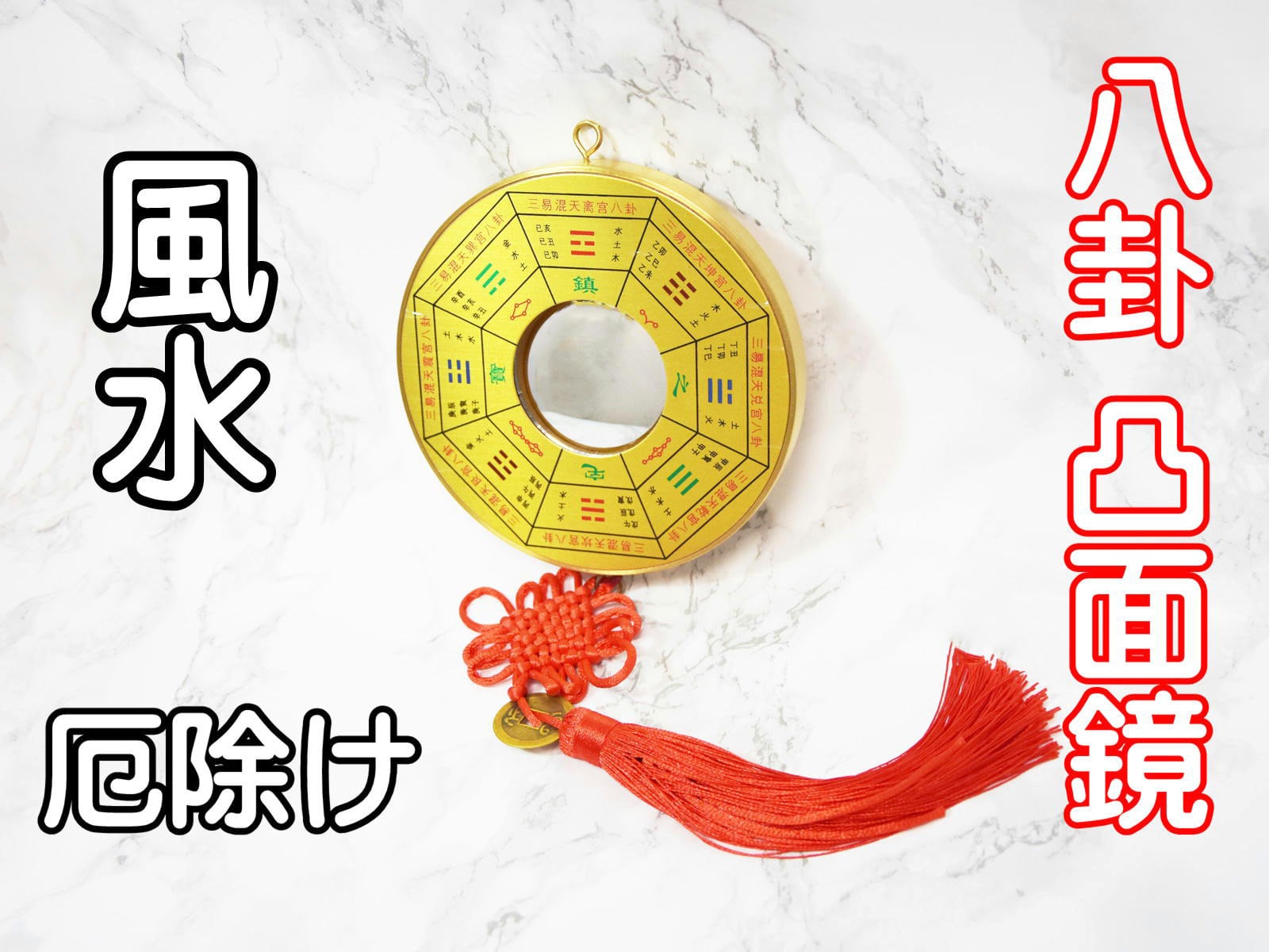 八卦鏡 風水 凸面鏡 太極九宮八卦 金色 パーコーチン 厄除け運気改善
