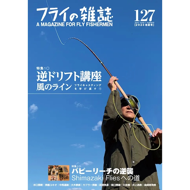 フライの雑誌 127号