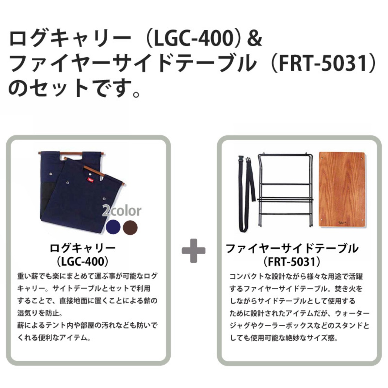 【送料無料】HangOut(ハングアウト) ログ キャリー （LGC-400）＆ ファイヤー サイド テーブル (FRT-5031）セット