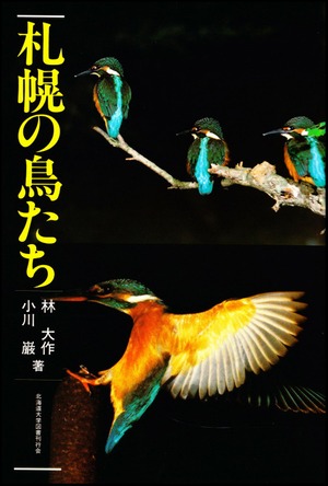 札幌の鳥たち