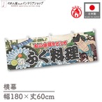 【受注生産】横幕 防炎 ふぐ料理 Yakusha-e Style 180×60cm 45576