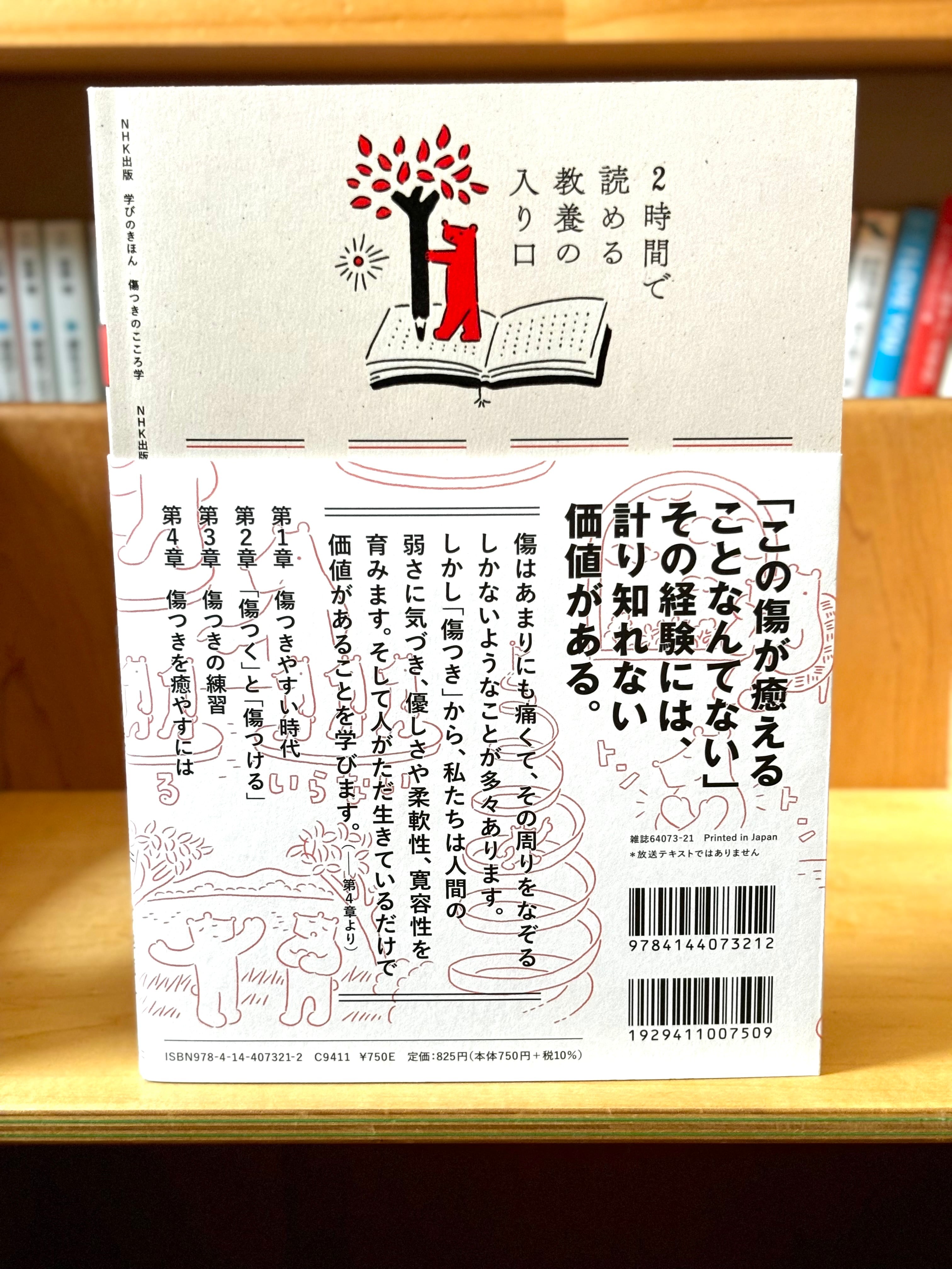 学びのきほん 傷つきのこころ学 | ひとひら books