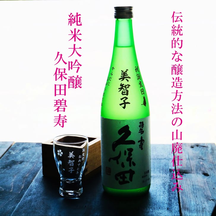 名入れ 日本酒 ギフト 【 純米大吟醸 久保田 碧壽 名入れ彫刻 720ml 名入れ 酒グラス & ひのき升 セット 】 誕生日 プレゼント 父の日 母の日 還暦祝い 喜寿祝い 古希祝い 米寿祝い 傘寿祝い 敬老の日 感謝 贈り物 退職祝い 結婚祝い お中元 お歳暮 クリスマス 結婚記念日 金婚式 銀婚式 記念日 昇進祝い 開店祝い 新潟県