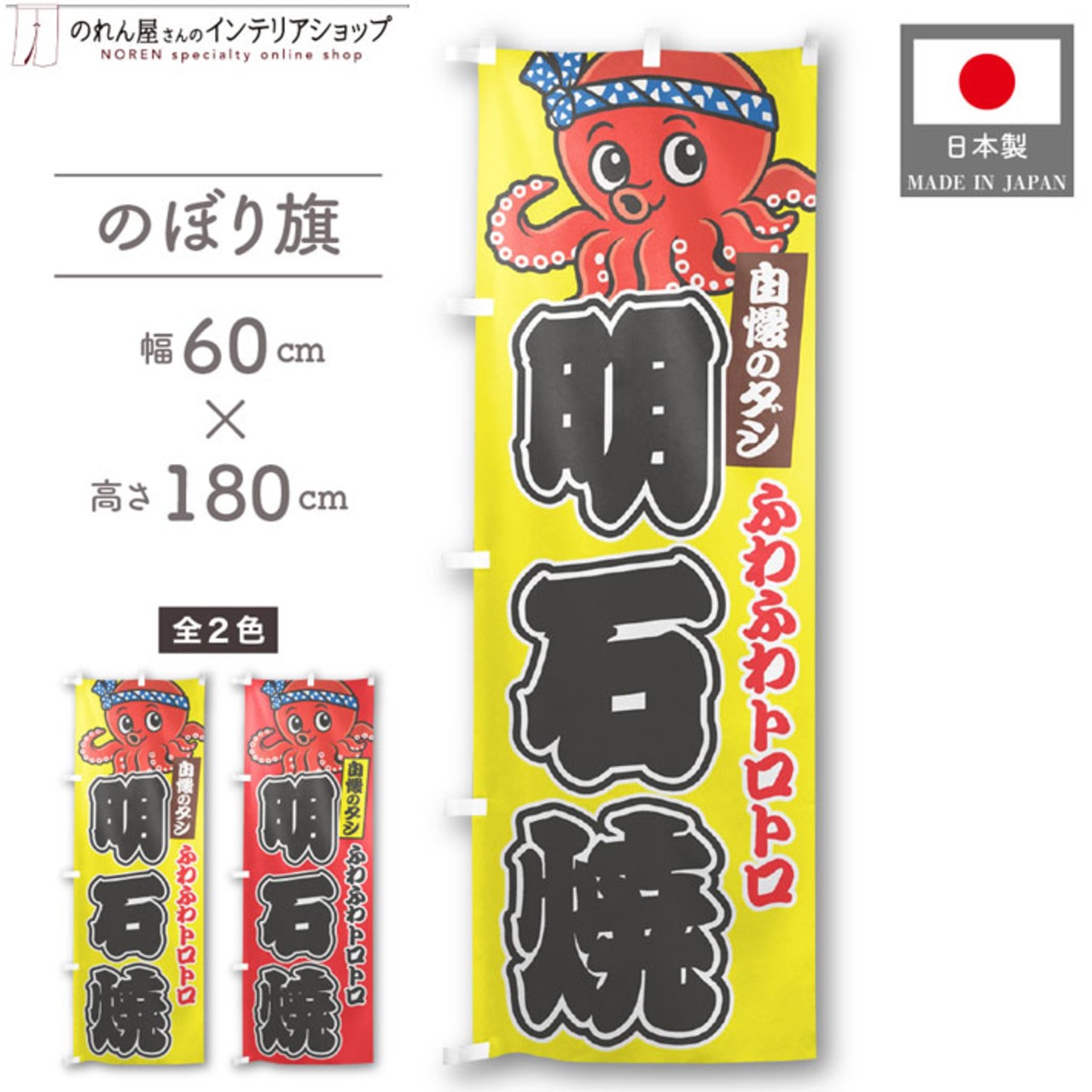 【受注生産】のぼり旗 ポンジ 明石焼 03 黄/赤 60×180cm