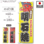 【受注生産】のぼり旗 ポンジ 明石焼 03 黄/赤 60×180cm