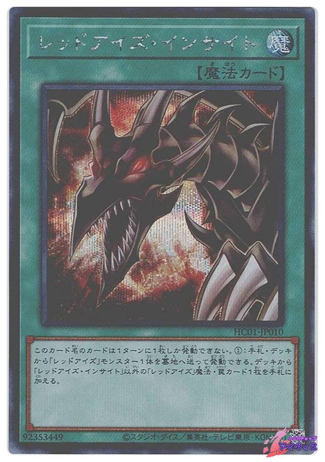 レッドアイズ・インサイト　[シク] [ランクA] [HC01-JP010] [遊戯王]